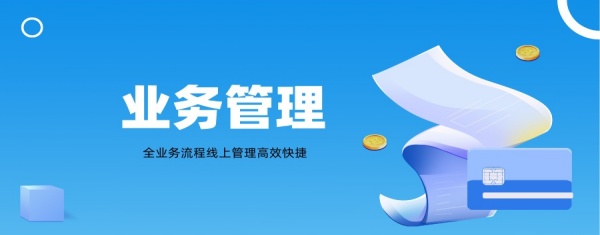 业务管理